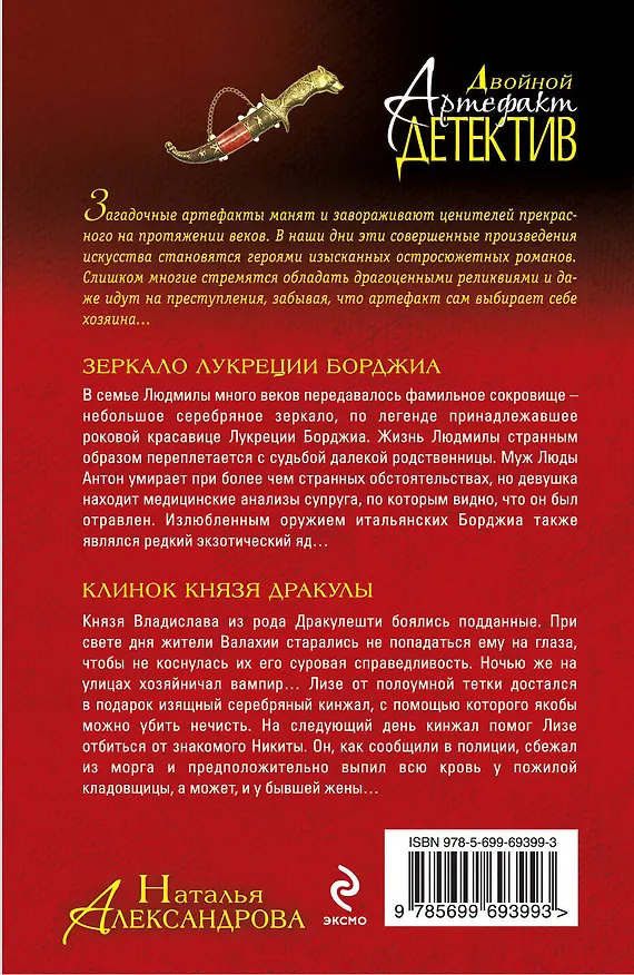 Книга Зеркало Лукреции Борджиа. Клинок князя Дракулы : романы (Наталья Александрова) — 2