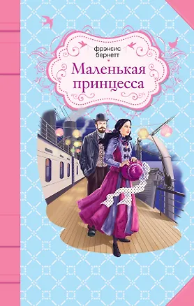 Книга Маленькая принцесса: роман (Фрэнсис Бёрнетт)