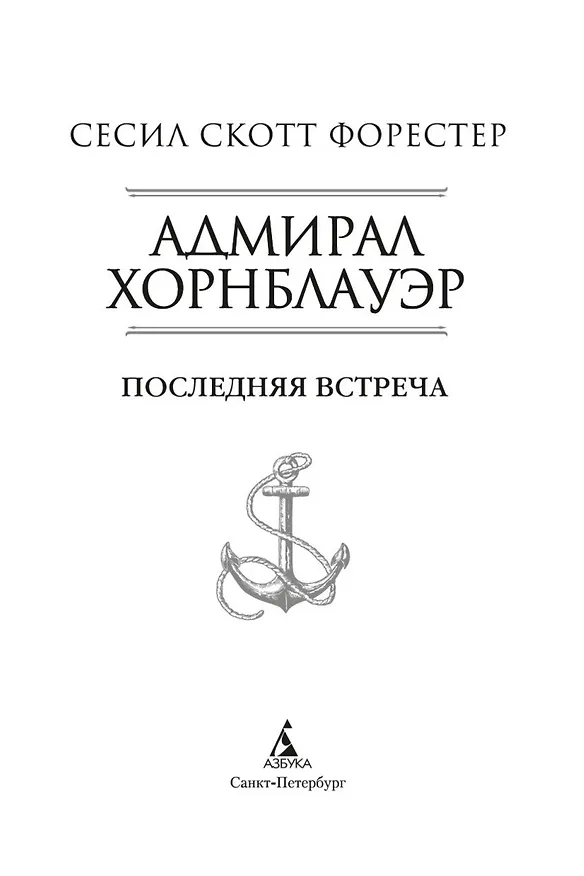 Книга Адмирал Хорнблауэр. Последняя встреча (Сесил Форестер) — 6