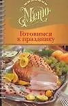 Книга Готовимся к празднику ()