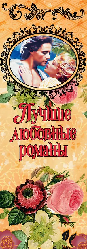 Книга Лучшие любовные романы. Твой пылкий поцелуй () — 3