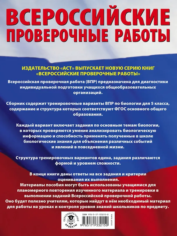 Книга Биология. Большой сборник .тренировочных вариантов проверочных работ для подготовки к ВПР. 5 класс (И. Ханова) — 2