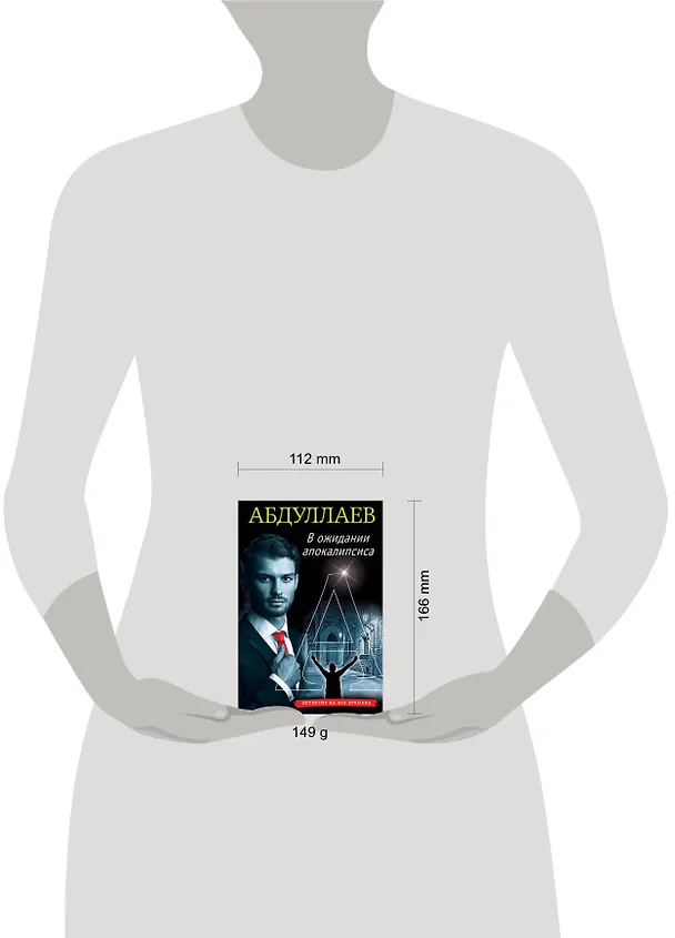 Книга В ожидании апокалипсиса (Чингиз Абдуллаев) — 5