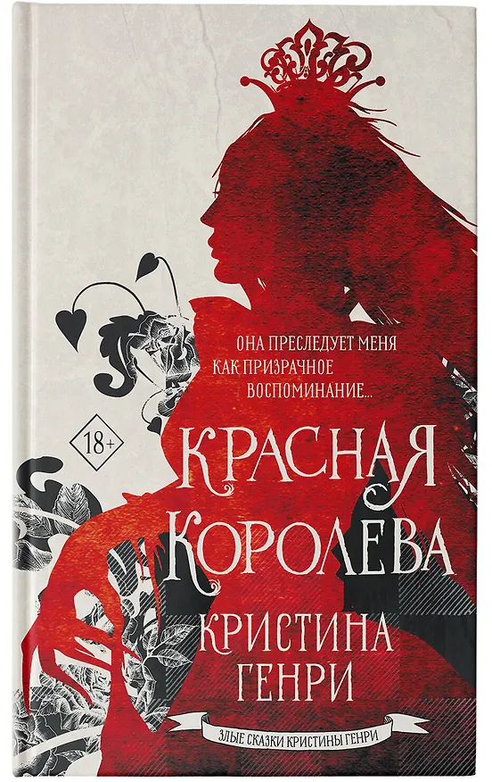 Книга Красная королева (Кристина Генри) — 7