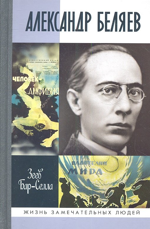 

Александр Беляев