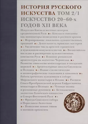 История русского искусства.Т.2.Ч.1.Искусство 20-60-х годов XII века — 2565226 — 1