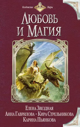 Любовь и Магия : сборник фантастических рассказов — 2398698 — 1