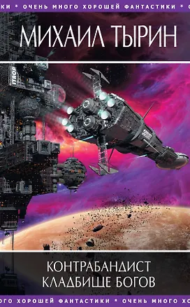 Книга Контрабандист, Кладбище богов : фантастические романы (Михаил Тырин)