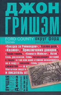 Книга Округ Форд (Джон Гришэм) — 1