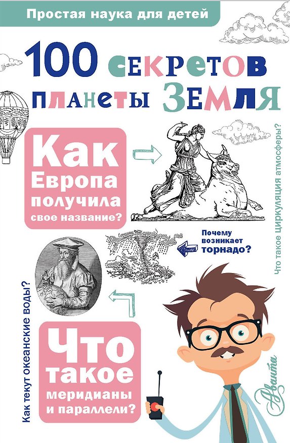 Книга 100 секретов планеты Земля (Рудольф Баландин) — 1