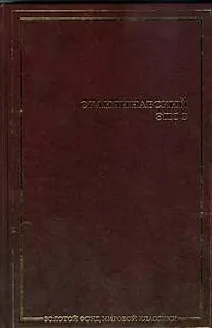 Скандинавский эпос: Старшая Эдда. Младшая Эдда: исландские сказки