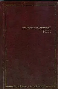 Книга Скандинавский эпос: Старшая Эдда. Младшая Эдда: исландские сказки ()