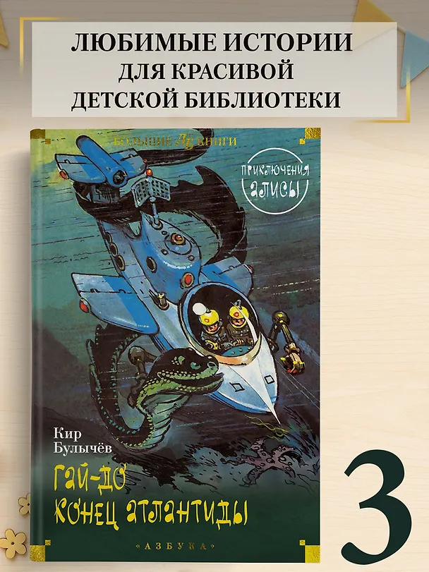 Книга Гай-до. Конец Атлантиды. Приключения Алисы (Кир Булычев) — 6