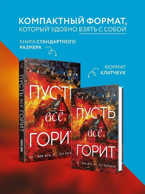Книга Пусть все горит (формат клатчбук) (Уилл Дин) — 6