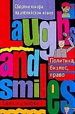 Книга Сборник юмора на английском языке. Политика, бизнесс, право () — 1