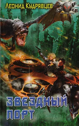 Книга Звездный порт (Леонид Кудрявцев)