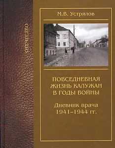 Повседневная жизнь калужан в годы войны Дневник врача 1941-1944 / (Отечество). Устрялов М. (Золотая аллея)