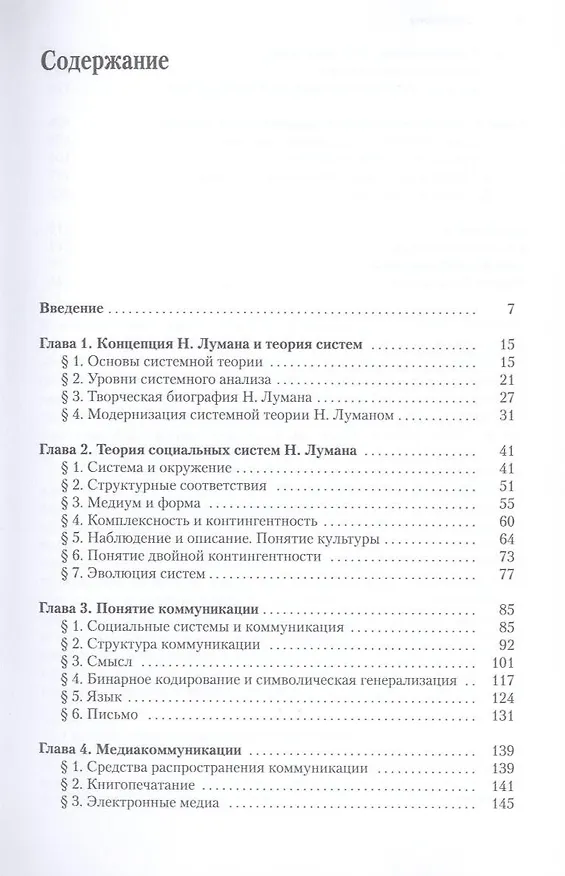 Книга Учение Никласа Лумана о коммуникации. () — 3