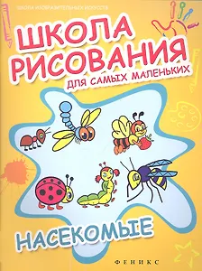Школа рисования для самых маленьких:насекомые