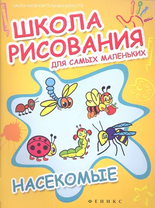 Школа рисования для самых маленьких:насекомые — 2354366 — 1