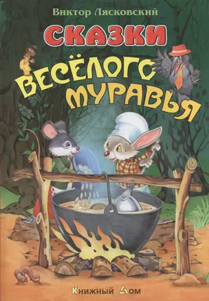 Сказки веселого муравья — 2400990 — 1