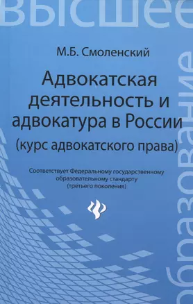 Адвокатская деятельность и адвокатура в России: курс адвокатского права — 2447052 — 1