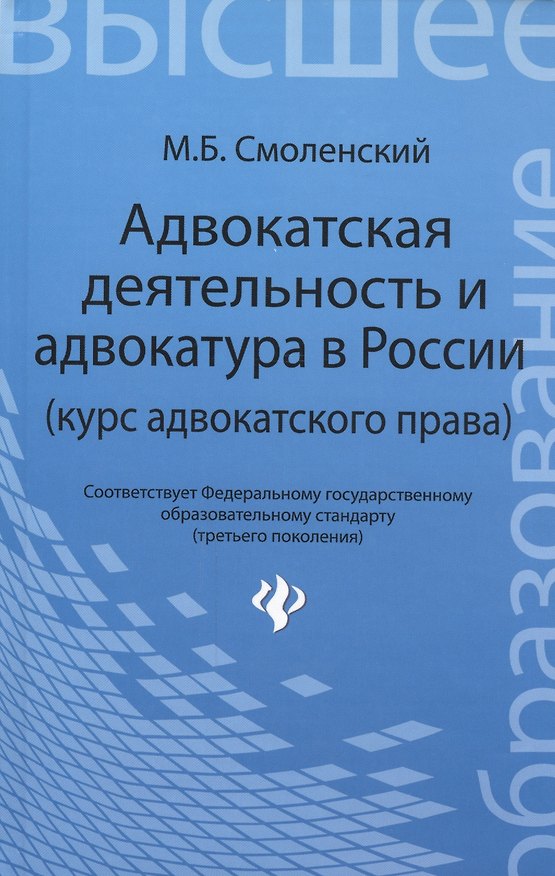 Книга Адвокатская деятельность и адвокатура в России: курс адвокатского права (Михаил Смоленский) — 1
