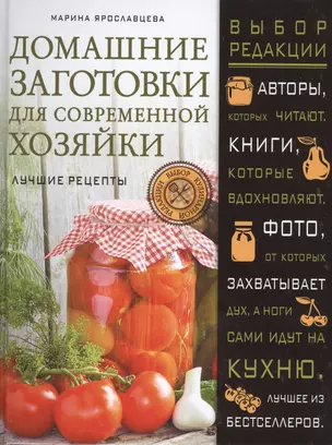 Домашние заготовки для современной хозяйки. Лучшие рецепты — 2522358 — 1