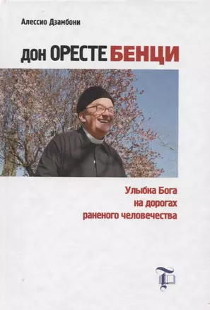 Дон Оресте Бенци: Улыбка Бога на дорогах раненого человечества — 2691271 — 1