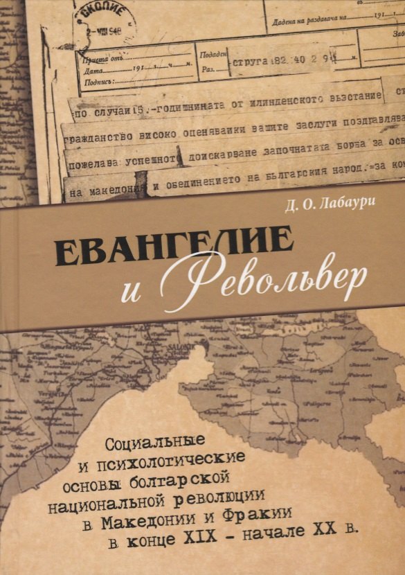 

Евангелие и револьвер