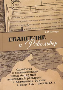 Евангелие и револьвер