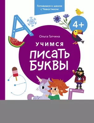 Учимся писать буквы. 4+. Готовимся к школе с Чевостиком — 2996300 — 1