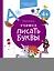 Учимся писать буквы. 4+. Готовимся к школе с Чевостиком — 2996300 — 1