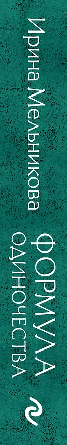 Книга Формула одиночества (Ирина Мельникова) — 3