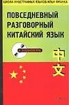 Книга Кит.яз.Повс.раз.кит. (Илья Франк)