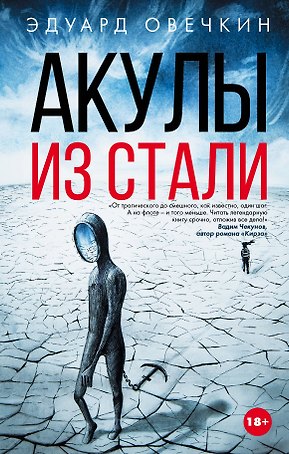 Акулы из стали