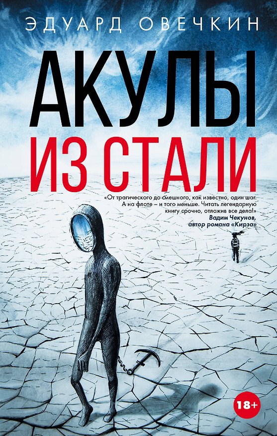 Книга Акулы из стали (Эдуард Овечкин) — 1