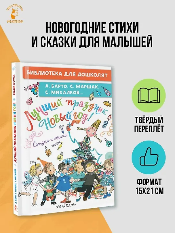 Книга Лучший праздник Новый год! Сказки и стихи (Сергей Михалков, Агния Барто, Самуил Маршак) — 3