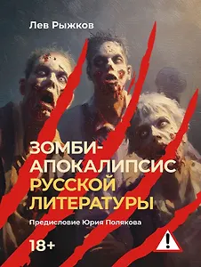 Зомби-апокалипсис русской литературы
