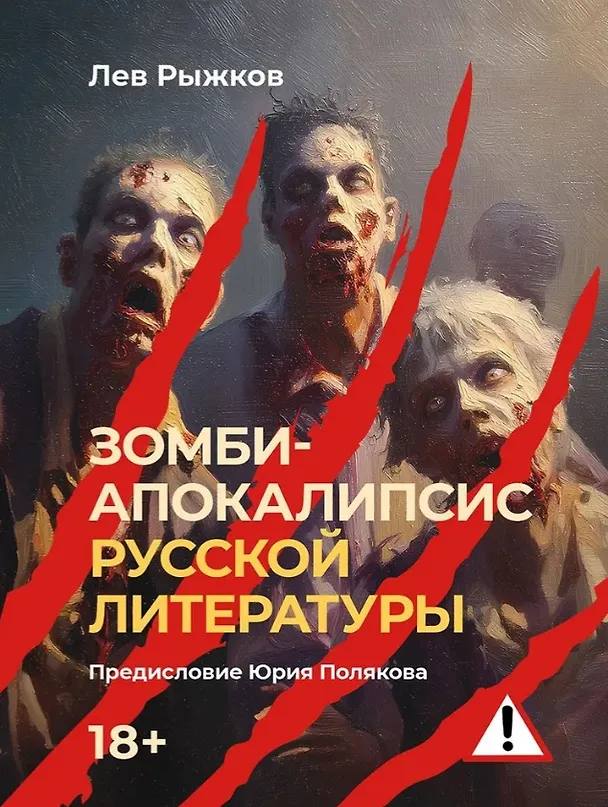 Книга Зомби-апокалипсис русской литературы (Лев Рыжков) — 1