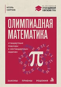 Олимпиадная математика. Стандартные подходы к нестандартным задачам. Законы, приемы, решения
