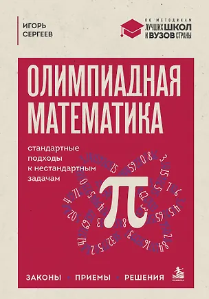 Книга Олимпиадная математика. Стандартные подходы к нестандартным задачам. Законы, приемы, решения (Игорь Сергеев)