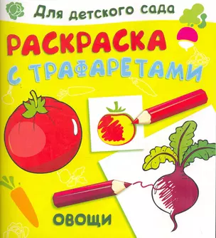 Раскраска с трафаретами. Овощи / (мягк) (Для детского сада). (4958). Жигарев В. (Омега) — 2264955 — 1