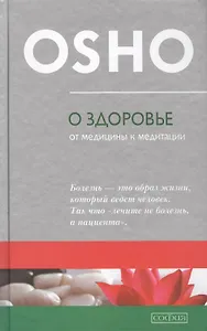 О здоровье: От медицины к медитации