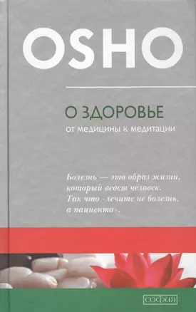 О здоровье: От медицины к медитации — 2416415 — 1