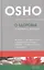 О здоровье: От медицины к медитации — 2416415 — 1