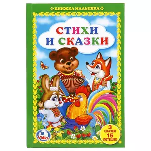 Стихи и сказки — 2673645 — 1