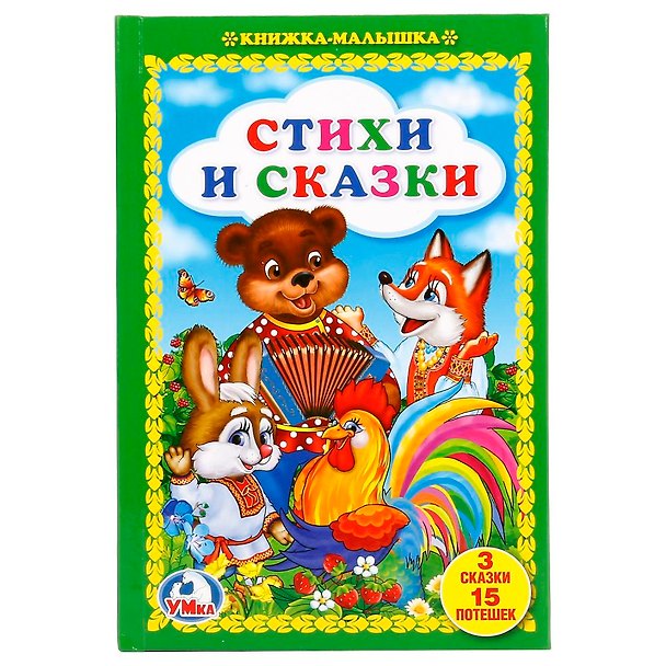 Книга Стихи и сказки (Людмила Смилевска) — 1