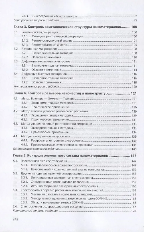 Книга Технология производства и контроль качества наноматериалов и наноструктур. Учебное пособие (Александр Сигов) — 3