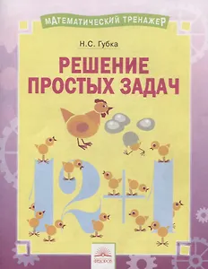 Решение простых задач. Тетрадь-практикум